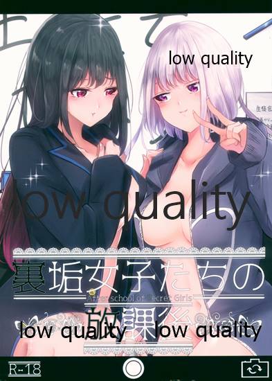 裏垢女子たちの放課後 page 1 full