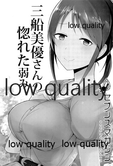 三船美優さんの惚れた弱み page 2 full