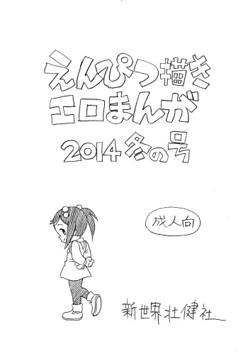 Enpitsu Kaki Eromanga 2014 Fuyu no Gou cover