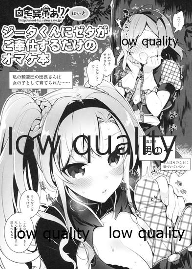ジータくんにゼタがご奉仕するだけのオマケ本 page 1 full