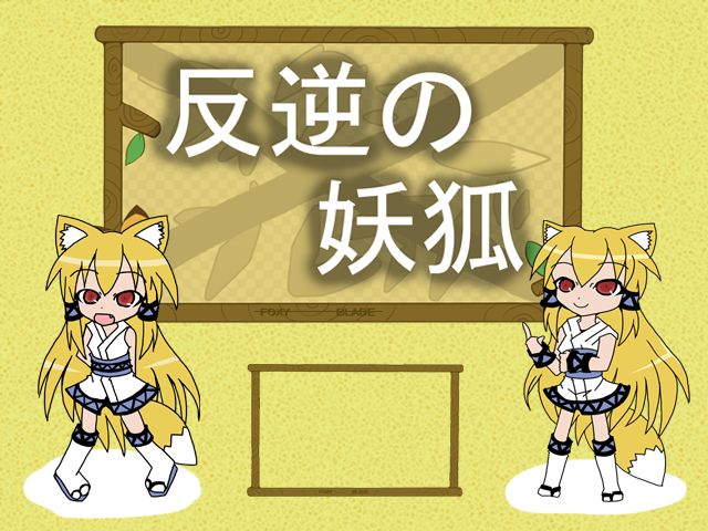 反逆の妖狐 ver1.04 page 1 full
