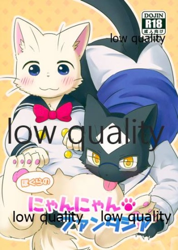 ぼくらのにゃんにゃんファンタジア cover
