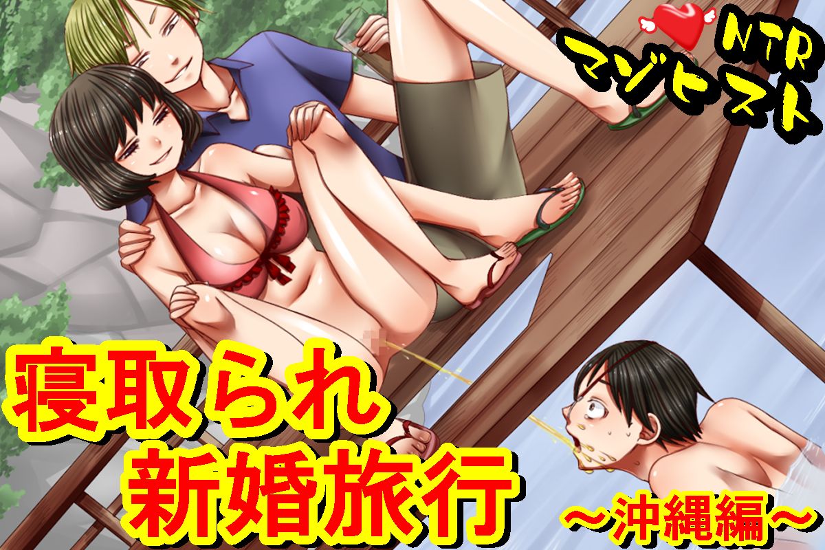 Netorare Shinkon Ryokou ~Okinawa Hen~ page 1 full