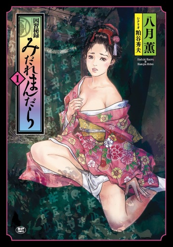 Inshuu Hiroku Midare Mandara 1 cover
