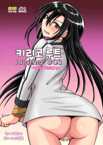 Kiriko Route Another #03 ~Kairaku Choukyou Anal Kaihatsu Hen~ | 키리코 루트 어나더 #03 -쾌락조교 애널개발 편- cover