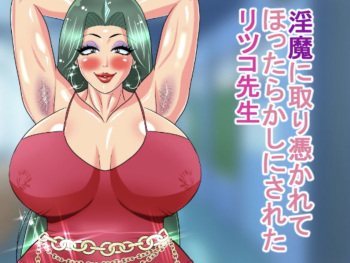 淫魔に取り憑かれてほったらかしにされたリツコ先生 cover