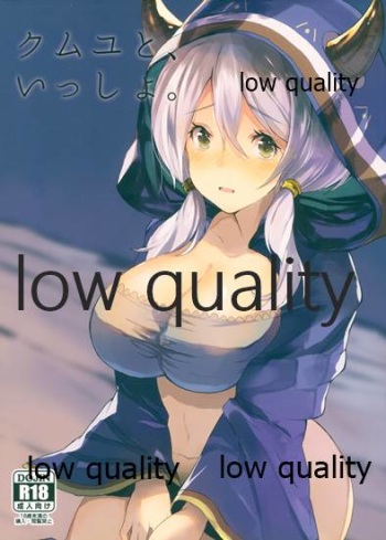 クムユと、いっしょ。 cover