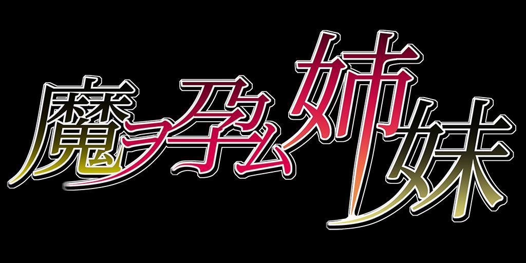 Ma o Haramu Shimai page 3 full