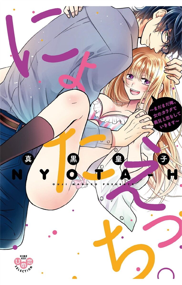 にょたえっち。【単行本版】【電子限定おまけ付き】 3巻 page 1 full