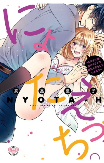 にょたえっち。【単行本版】【電子限定おまけ付き】 3巻 cover