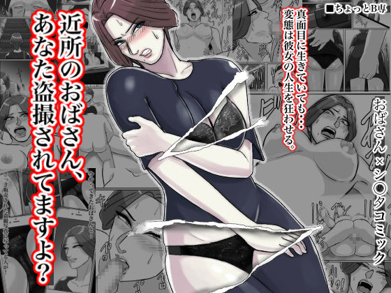 近所のおばさん、あなた盗撮されてますよ？ page 1 full