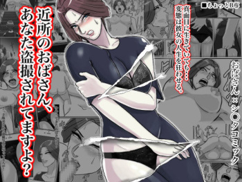 近所のおばさん、あなた盗撮されてますよ？ cover