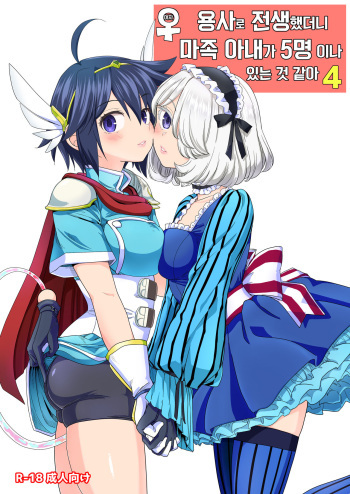 Onna Yuusha ni Tensei Shitara Mazoku no Tsuma ga 5-nin mo Irurashii 4 | 여자 용사로 전생했더니 마족 아내가 5명이나 있는 것 같아 4 cover