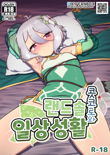 Kokkoro to randosoru nichijyou seikatu cover