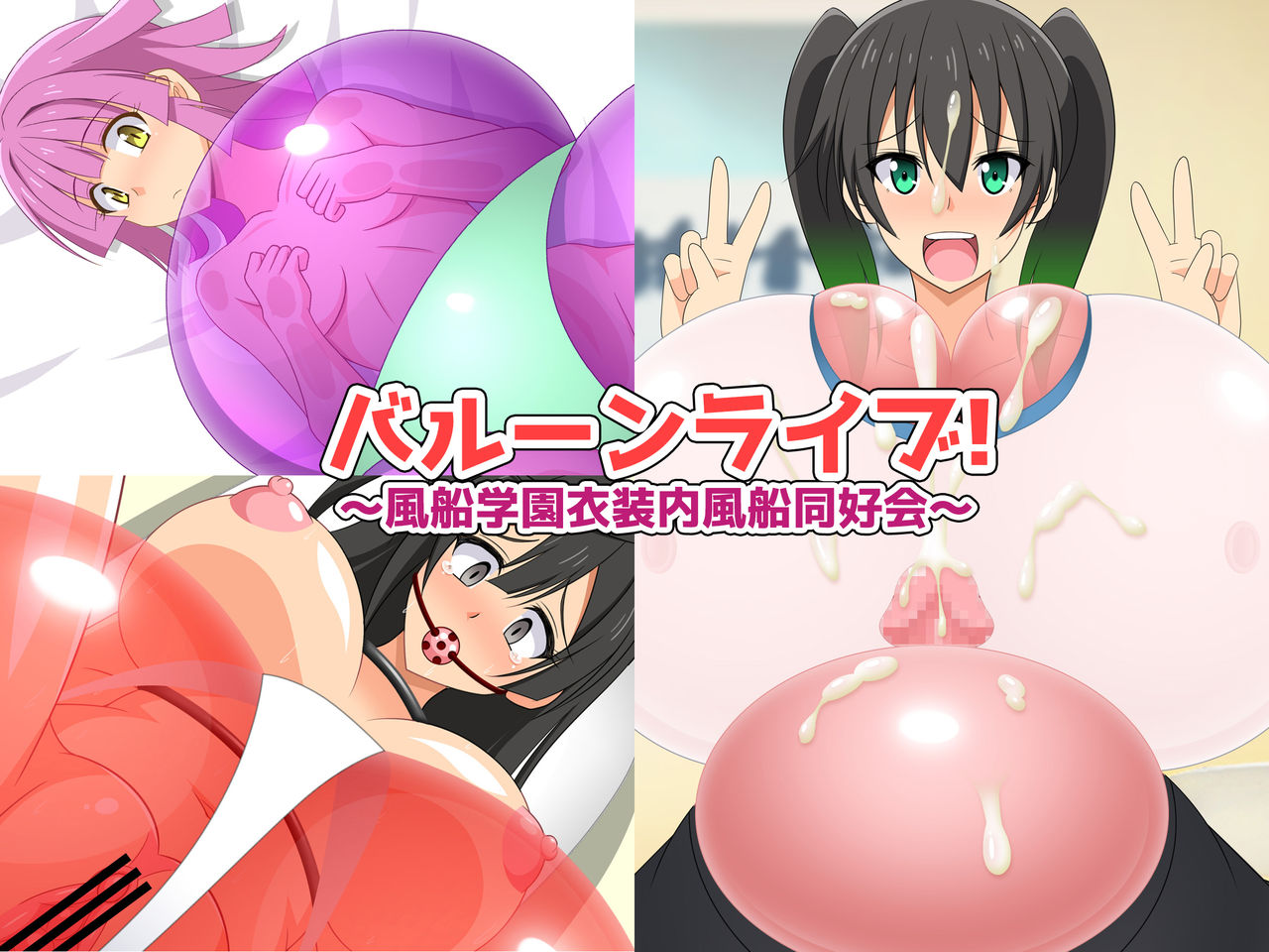 Balloon Live! ~Fuusen Gakuen Ishounai Fuusen Doukoukai~ page 1 full