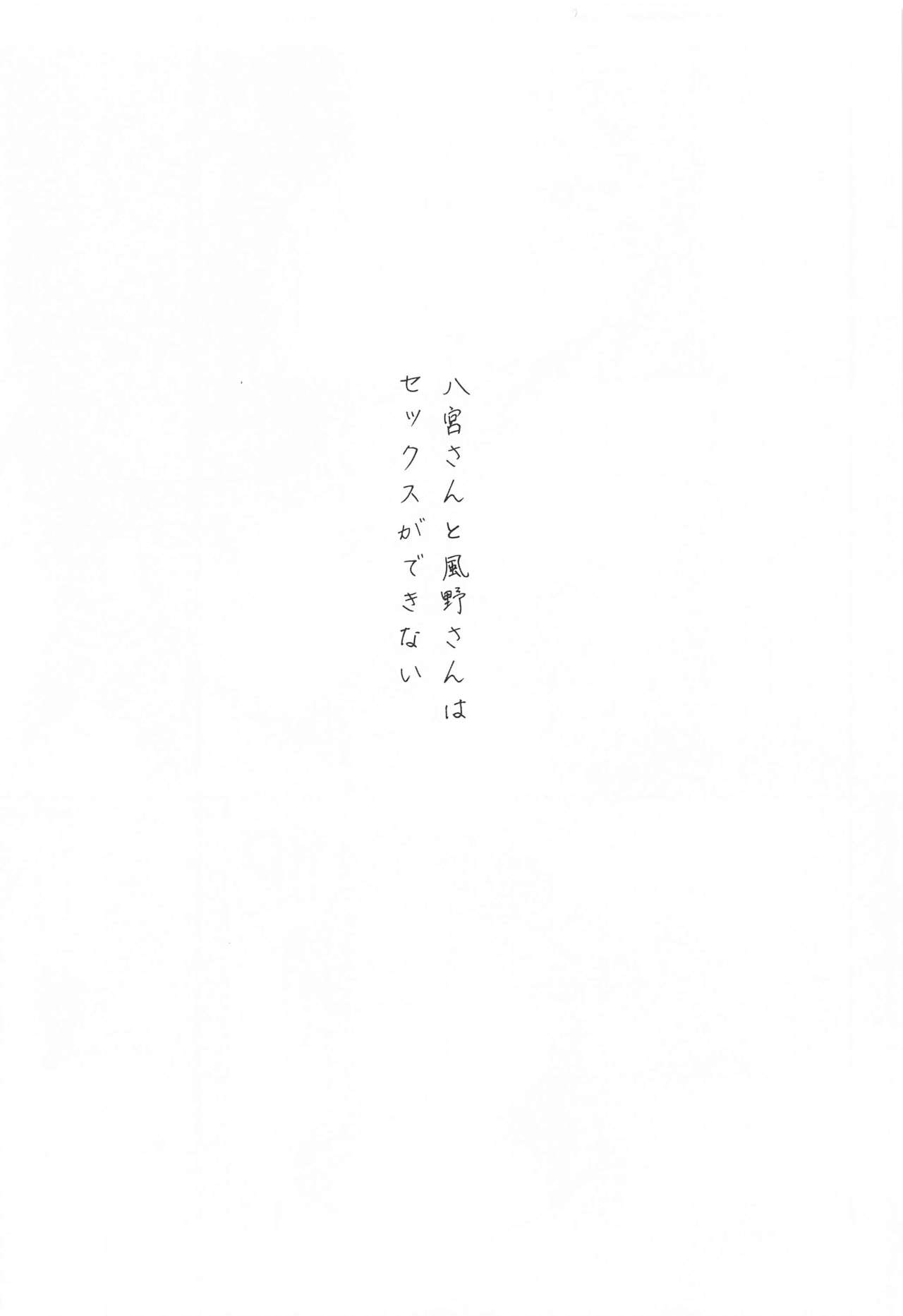 Hachimiya-san to Kazano-san wa Sex ga Dekinai page 5 full
