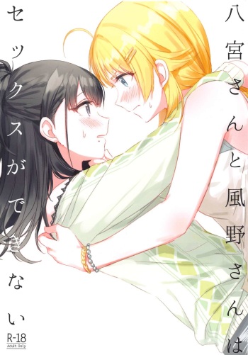 Hachimiya-san to Kazano-san wa Sex ga Dekinai cover