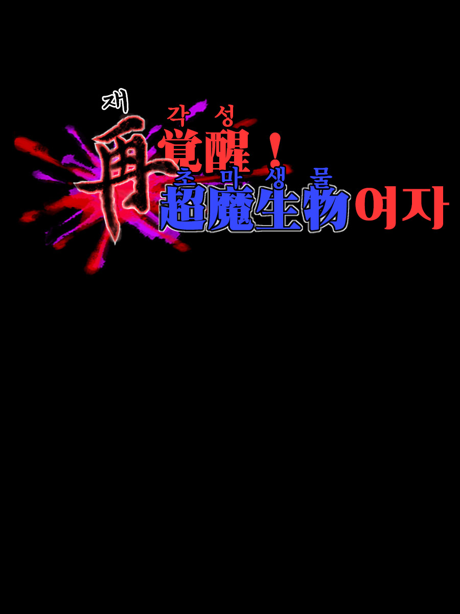 Sai Kakusei! Chouma Seibutsu no Onna page 8 full