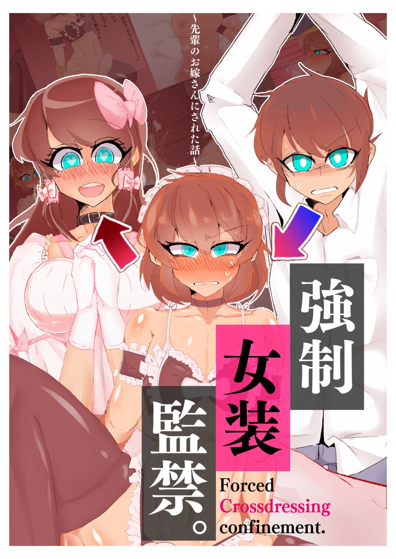 強制女装監禁。~先輩のお嫁さんにされた話~ page 1 full