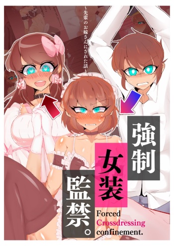 強制女装監禁。~先輩のお嫁さんにされた話~ cover