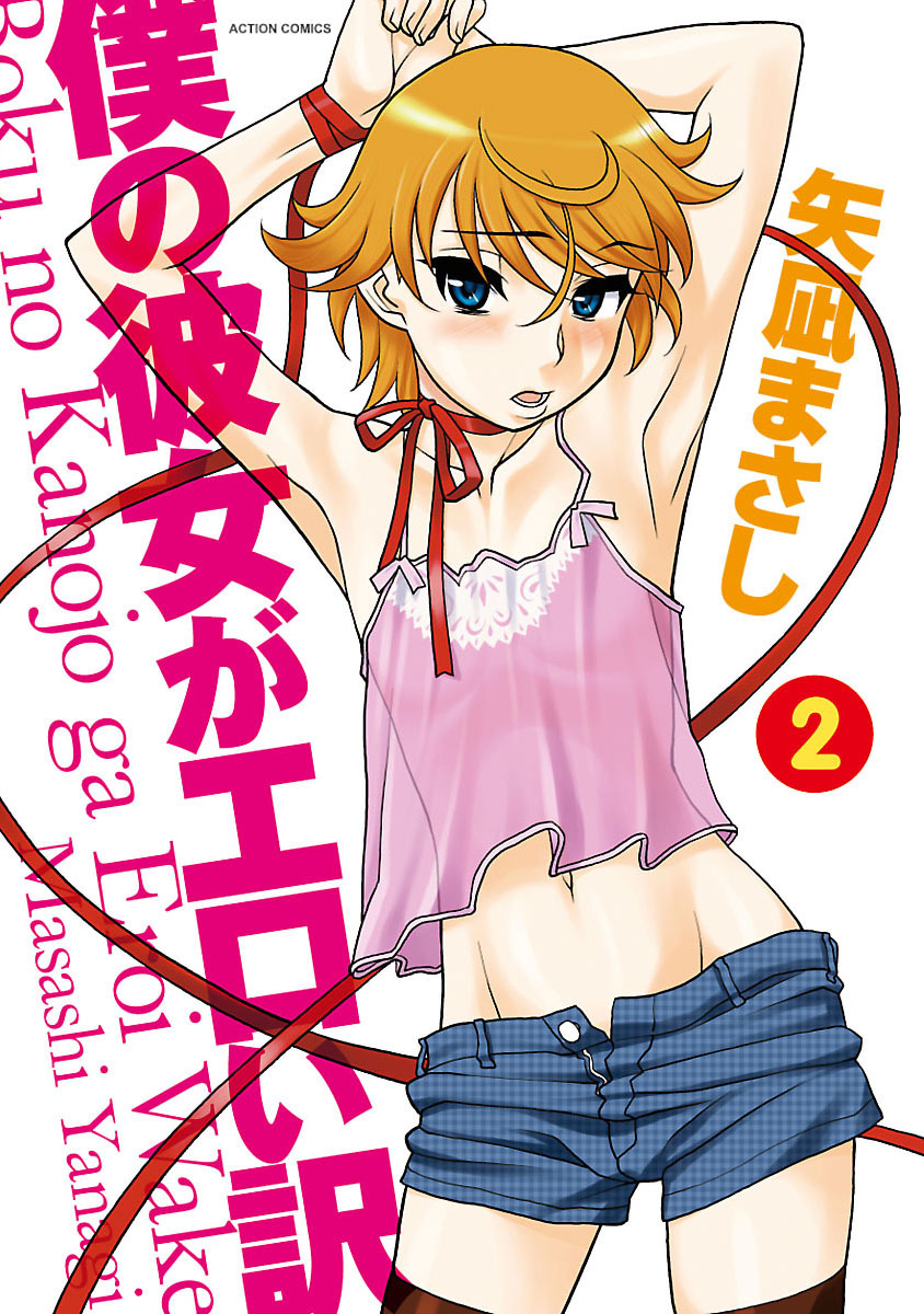 Boku no Kanojo ga Eroi Wake 2 page 1 full