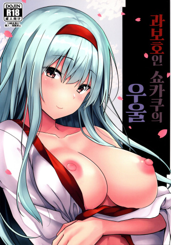 Kahogo na Shoukaku no Yuuutsu | 과보호인 쇼카쿠의 우울 cover