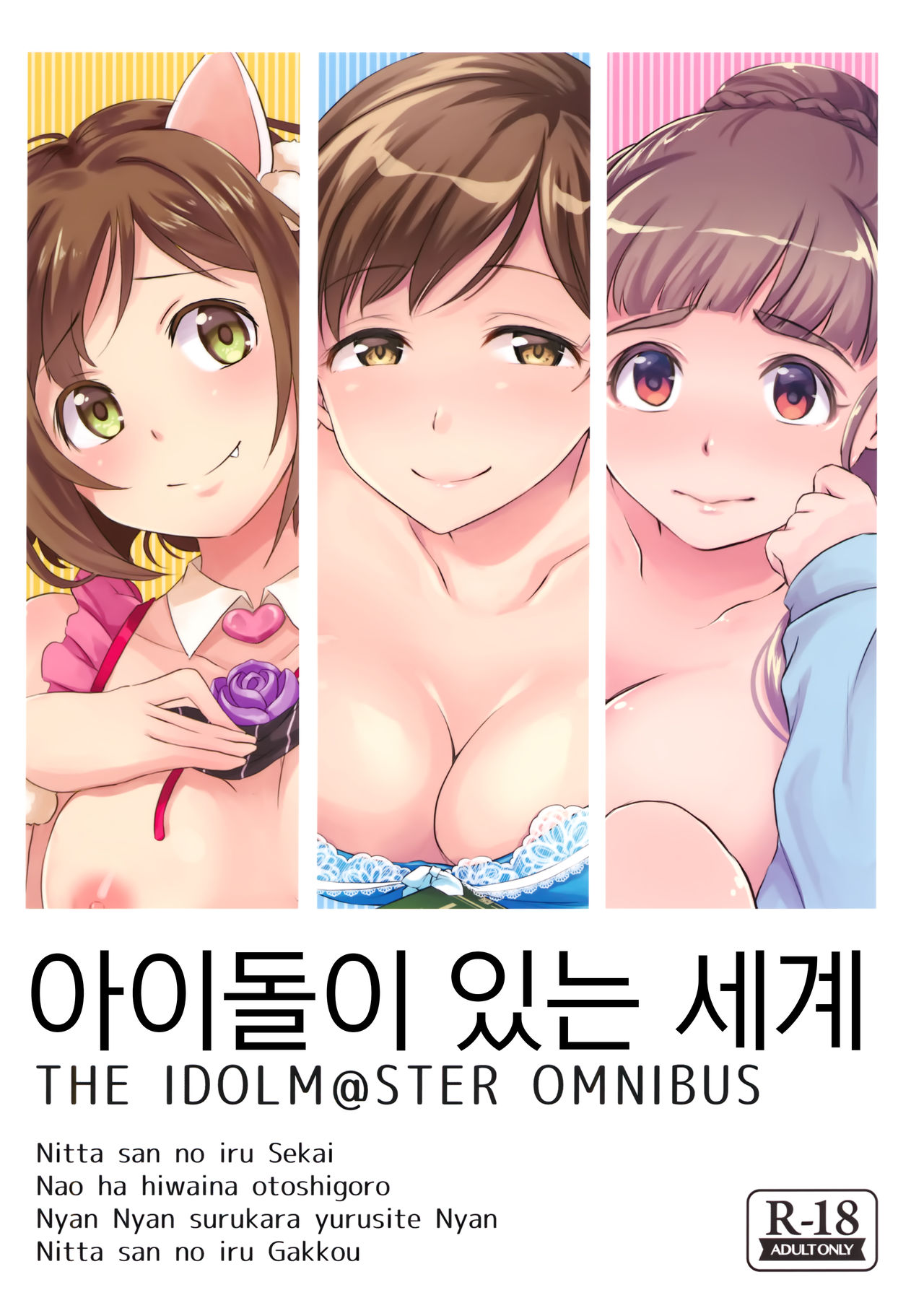 Idol no Iru Sekai -DereMas Soushuuhen- | 아이돌이 있는 세계 -데레마스 총집편- page 1 full