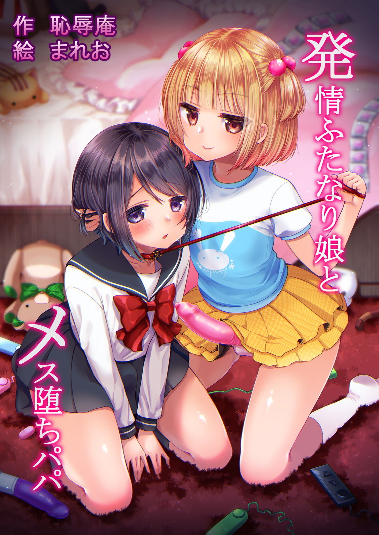 Hatsujou Futanari Musume to Mesu Ochi Papa | 발정 후타나리 딸과 암컷 타락 파파 page 1 full
