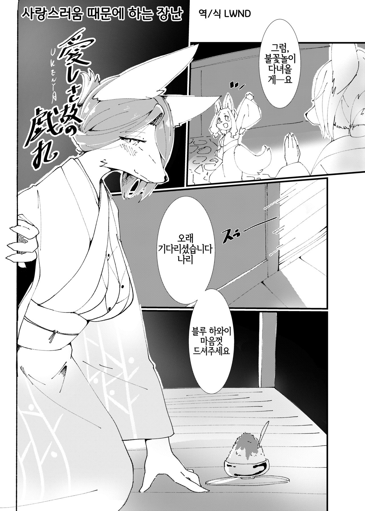 愛しさ故の戯れ page 1 full