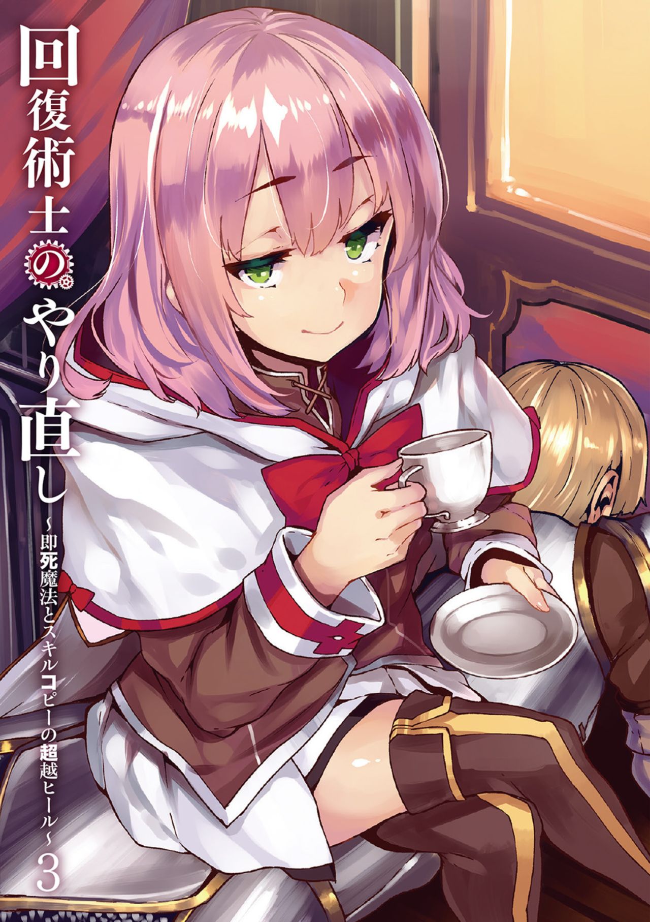 Kaifuku Jutsushi no Yarinaoshi - 3 volume page 2 full