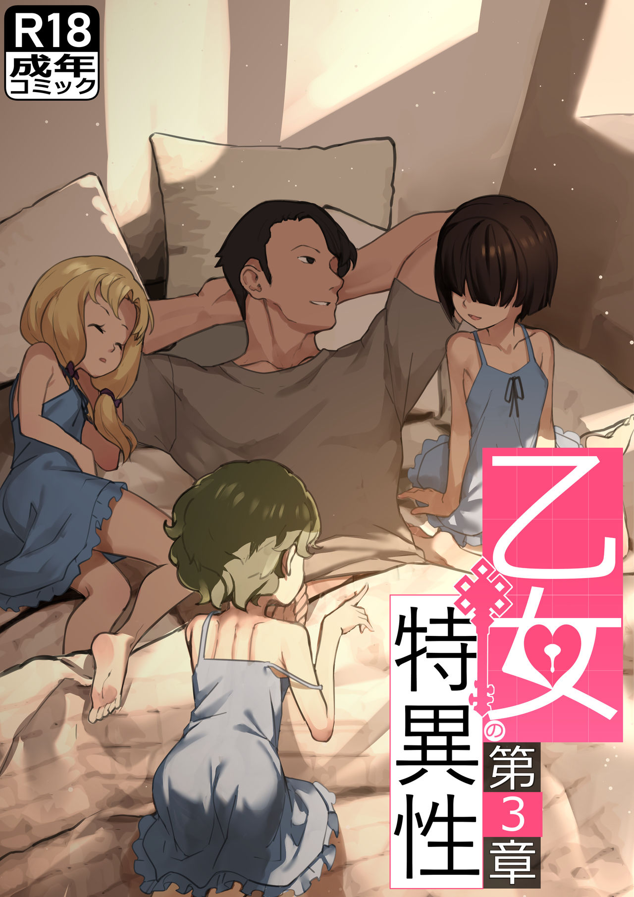 乙女の特異性 - 第03話 page 1 full