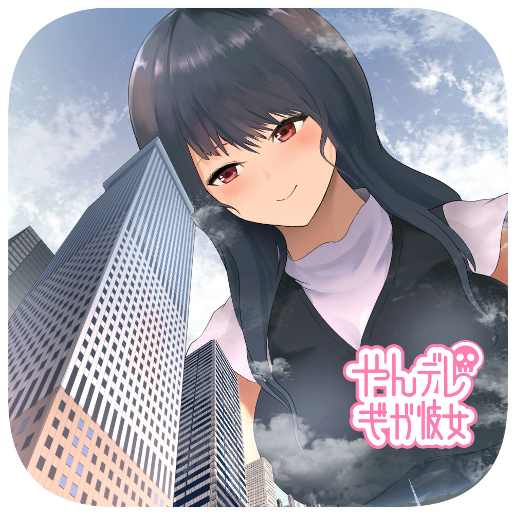 Yandere Giga Girlfriend page 1 full