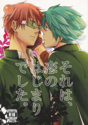 それは、恋のはじまりでした。 cover