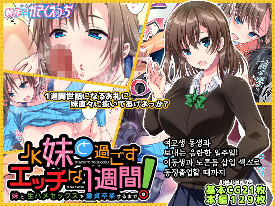 JK Imouto to Sugosu Ecchi na 1-shuukan ~Imouto to Namahame Sex de Doutei Sotsugyou suru made~ | 여고생 동생과 보내는 음란한 일주일! 여동생과 노콘돔 삽입 섹스로 동정졸업할 때까지 page 1 full