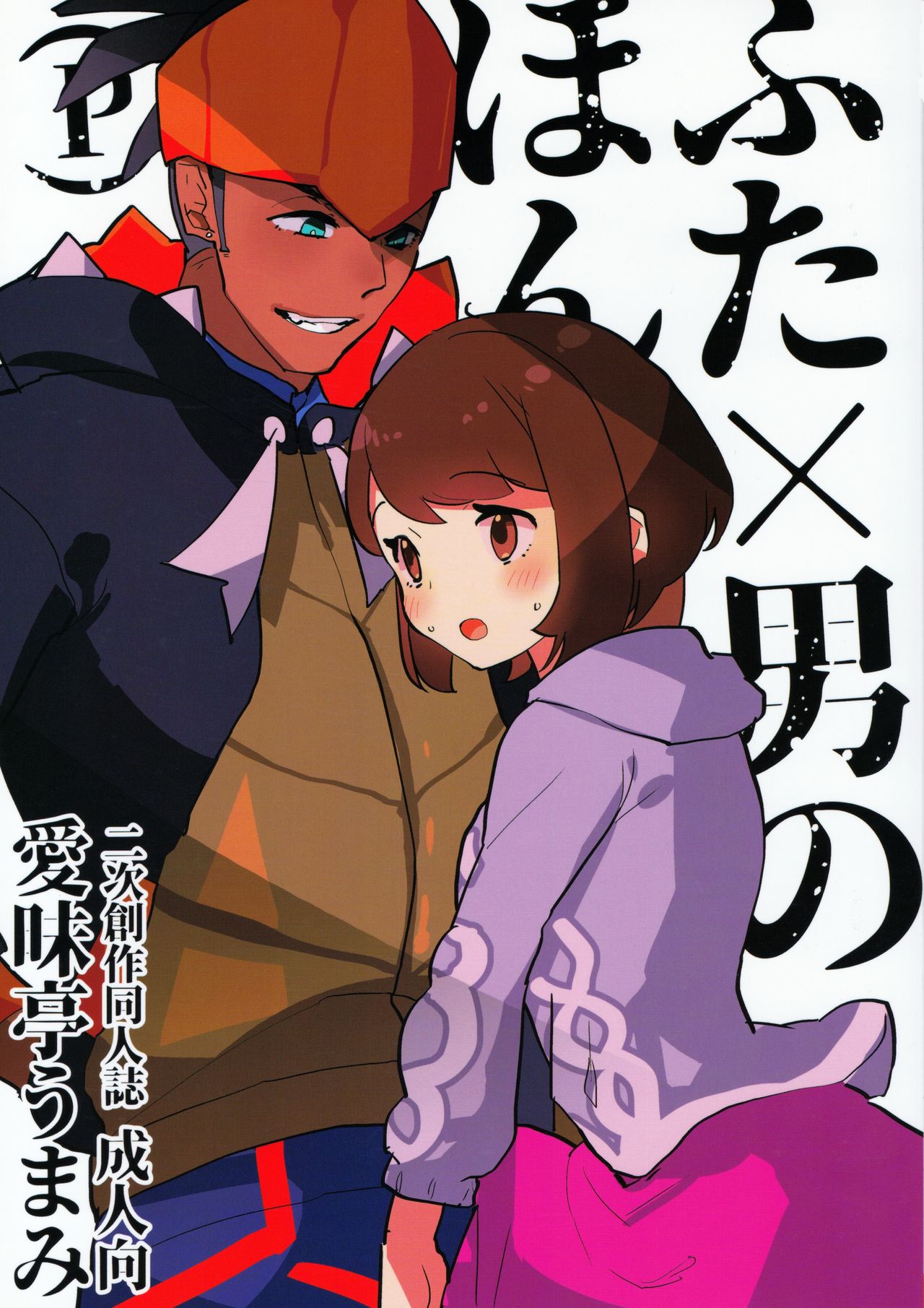 Futa × Otoko no Hon page 1 full