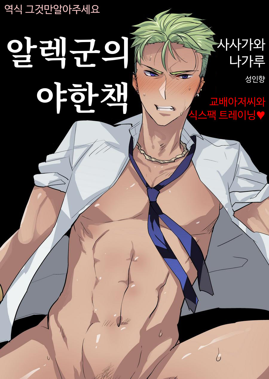 Alexander-kun no Erohon | 알렉군의 야한책 page 1 full