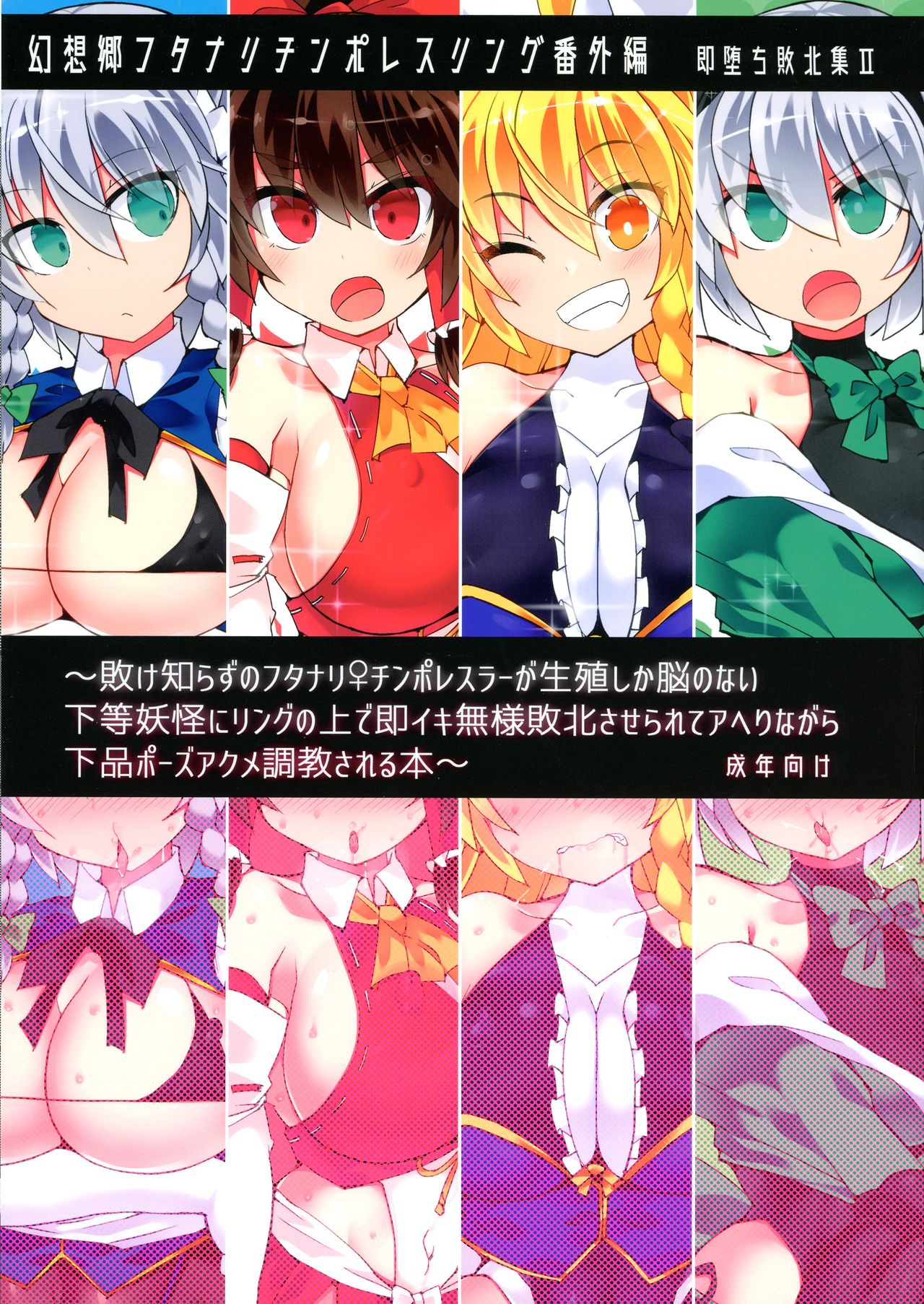 Gensokyo Futanari Chinpo Wrestling Bangai-hen ~ Sokuochi Haiboku-shuu 2 ~ page 1 full