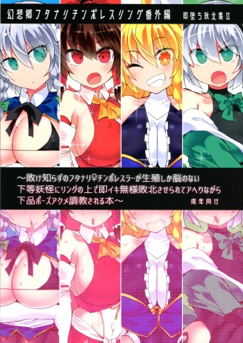 Gensokyo Futanari Chinpo Wrestling Bangai-hen ~ Sokuochi Haiboku-shuu 2 ~ cover