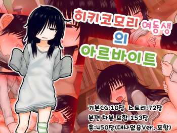 Hikikomori Imouto no Arbeit｜히키코모리 여동생의 아르바이트 cover