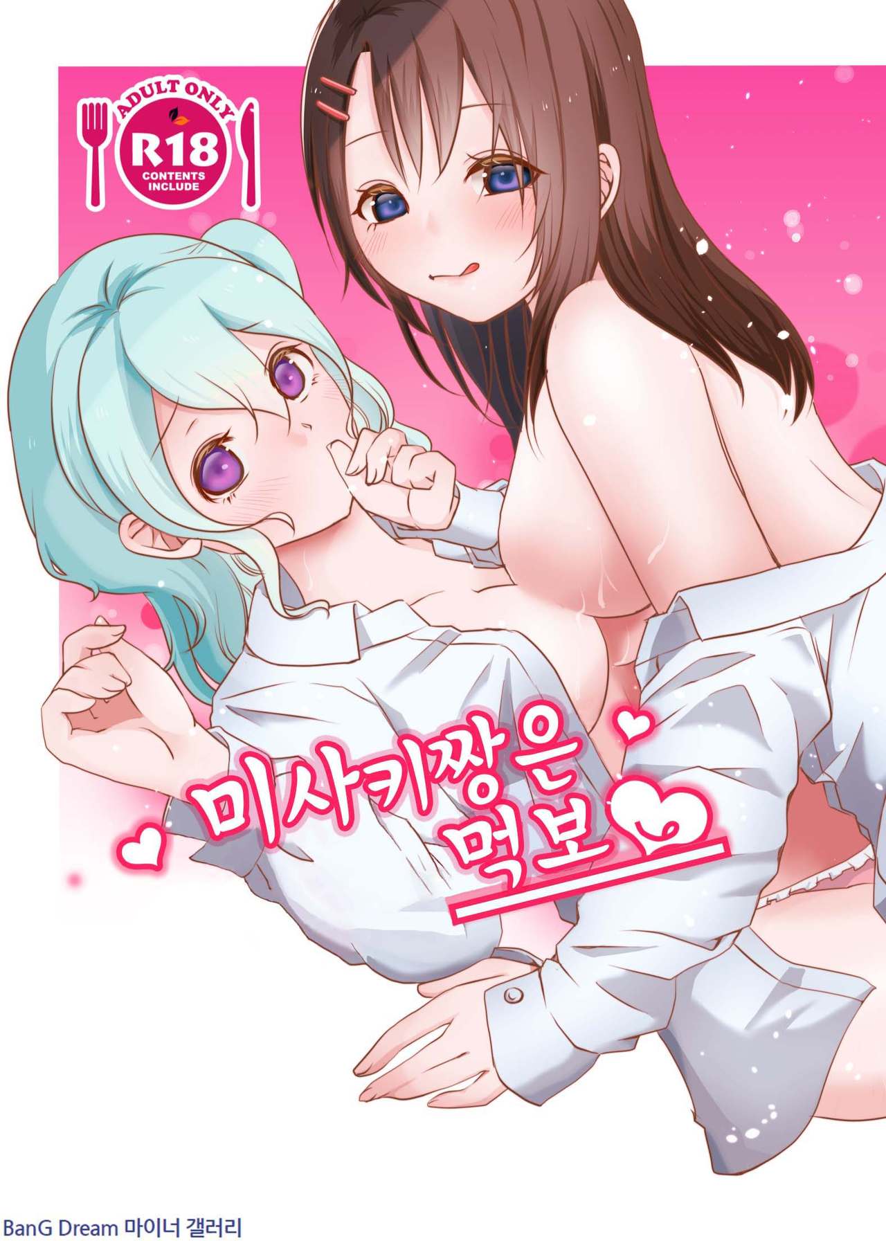 Misaki-chan wa Kuishinbou | 미사키짱은 먹보 page 1 full