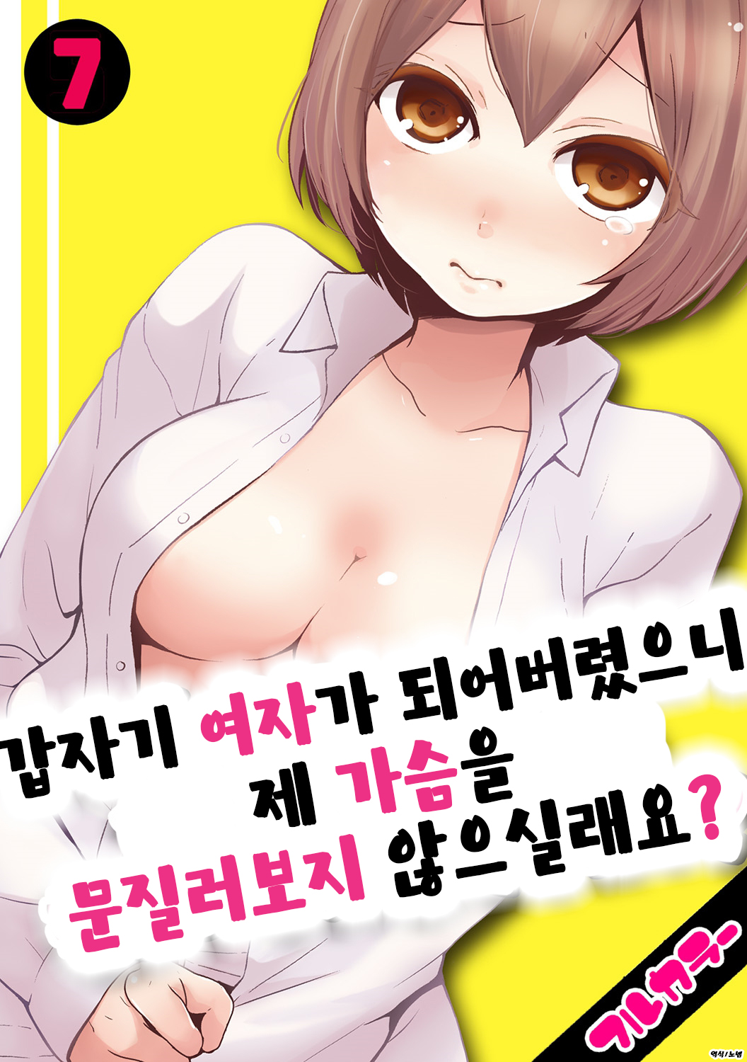 Totsuon! ~Totsuzen Onnanonko Ni Natta No De, Ore No Oppai Monde Mimasen Ka? 7 | 갑자기 여자가 되어버렸으니 제 가슴을 문질러보지 않으실래요? 7 page 1 full