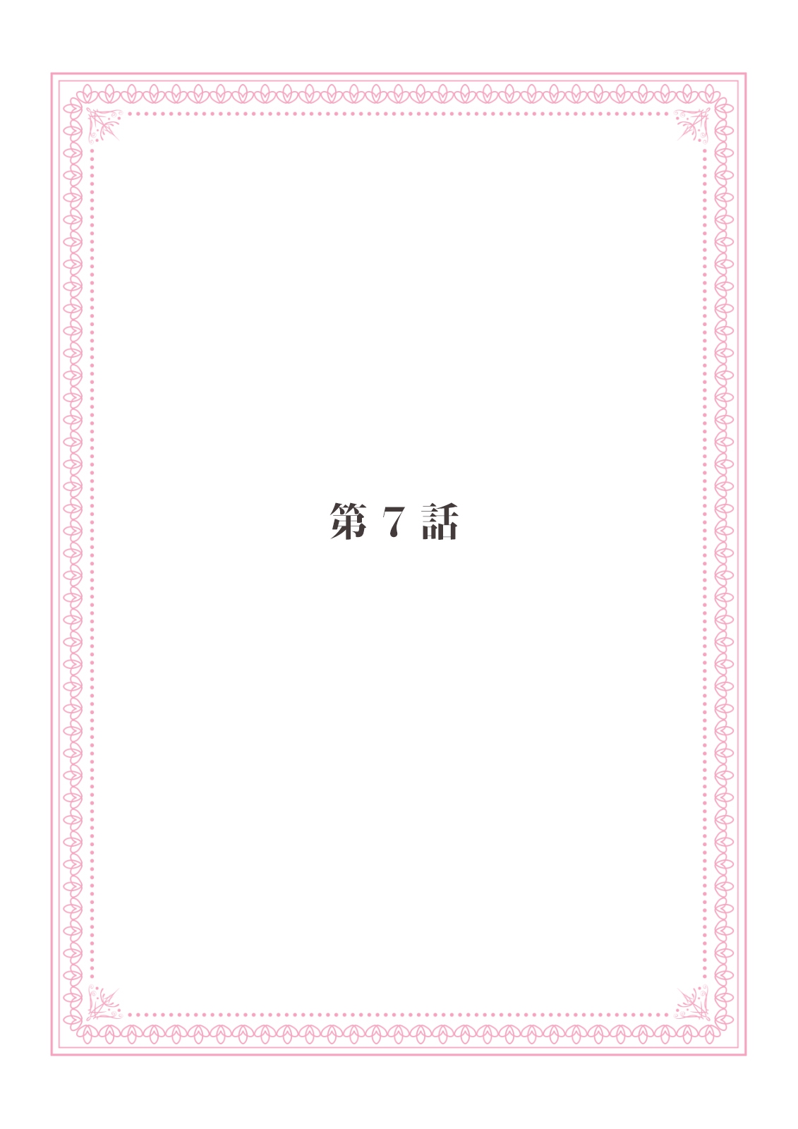 恋愛経験がゼロな男 ～意地悪？で甘い？ダンナさま【完全版】2 page 3 full
