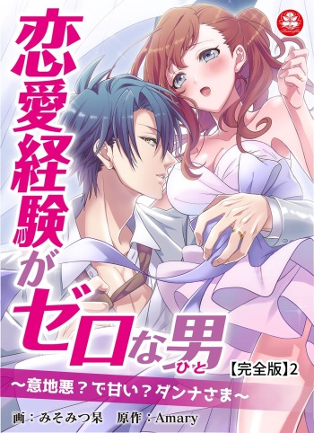 恋愛経験がゼロな男 ～意地悪？で甘い？ダンナさま【完全版】2 cover