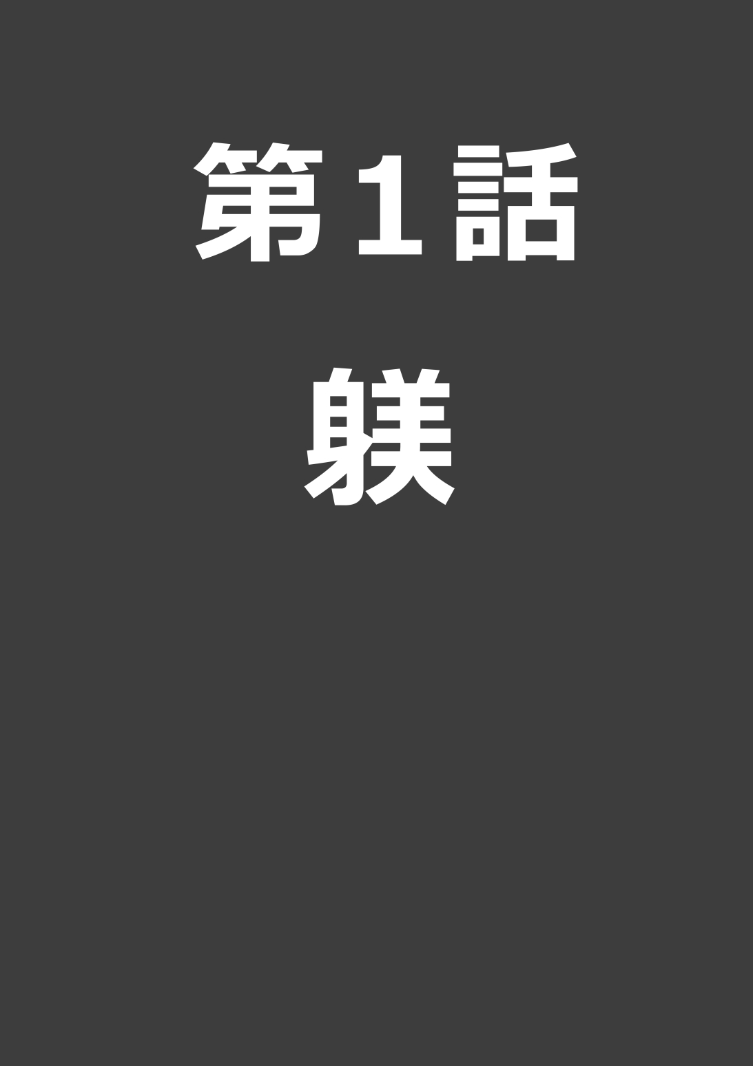 捕われの女騎士 page 5 full