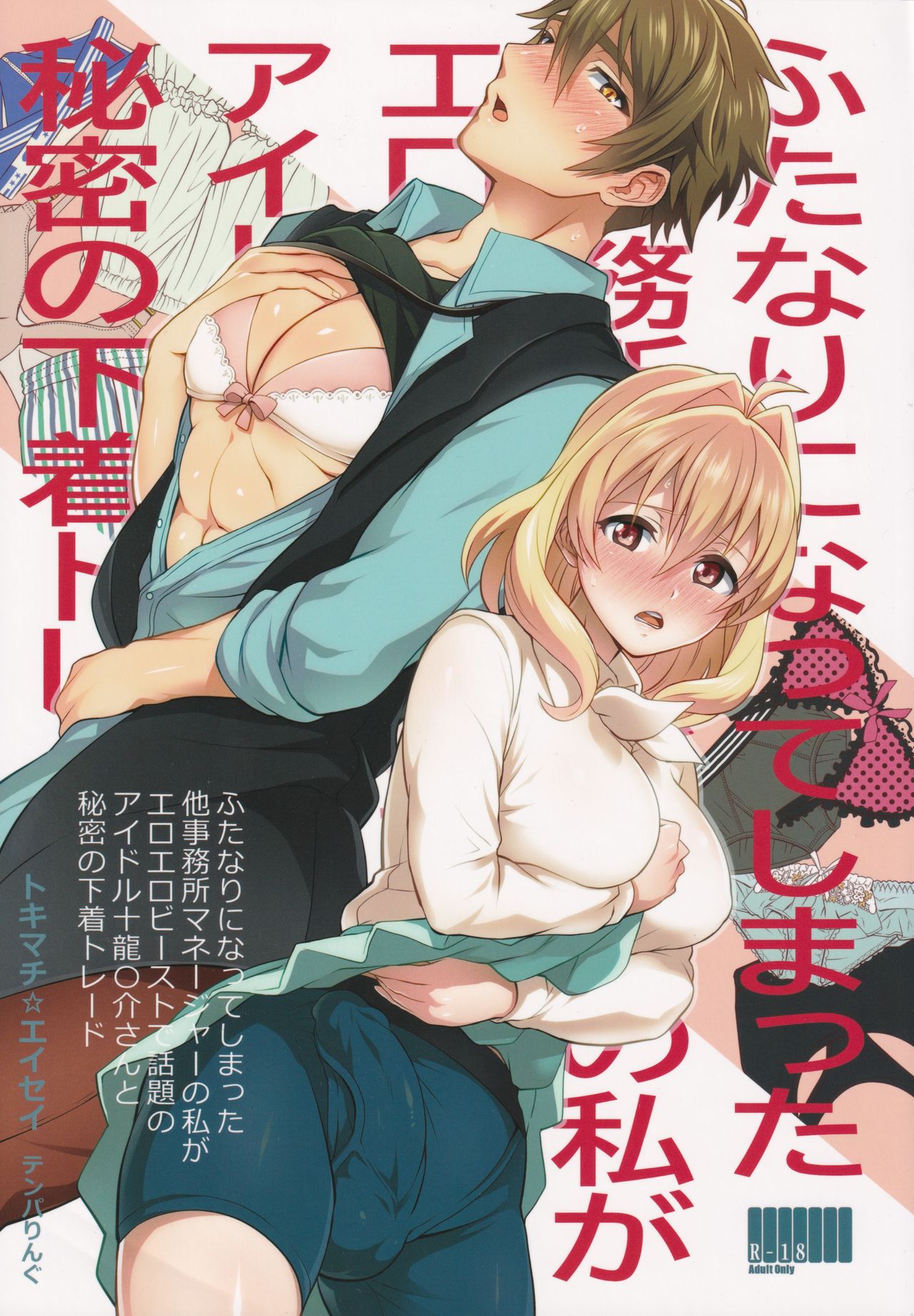Futanari ni Natte Shimatta Taji Musho Manager no Watashi ga Eroero Beast de Wadai no Idol Ryu○suke Tsunashi-san to Himitsu no Shitagi Trade page 1 full