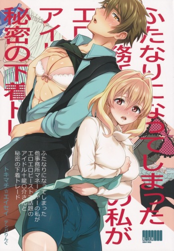 Futanari ni Natte Shimatta Taji Musho Manager no Watashi ga Eroero Beast de Wadai no Idol Ryu○suke Tsunashi-san to Himitsu no Shitagi Trade cover