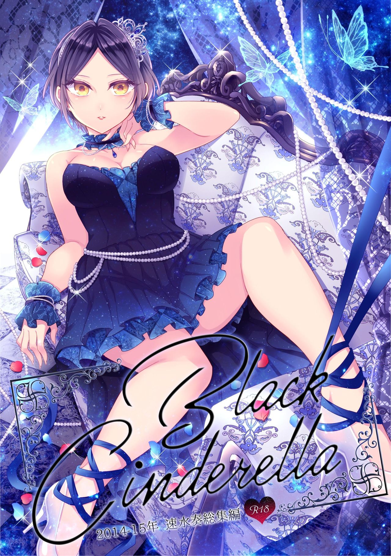 하야미 카나데 총집편 2014-15 『Black Cinderella』 page 1 full