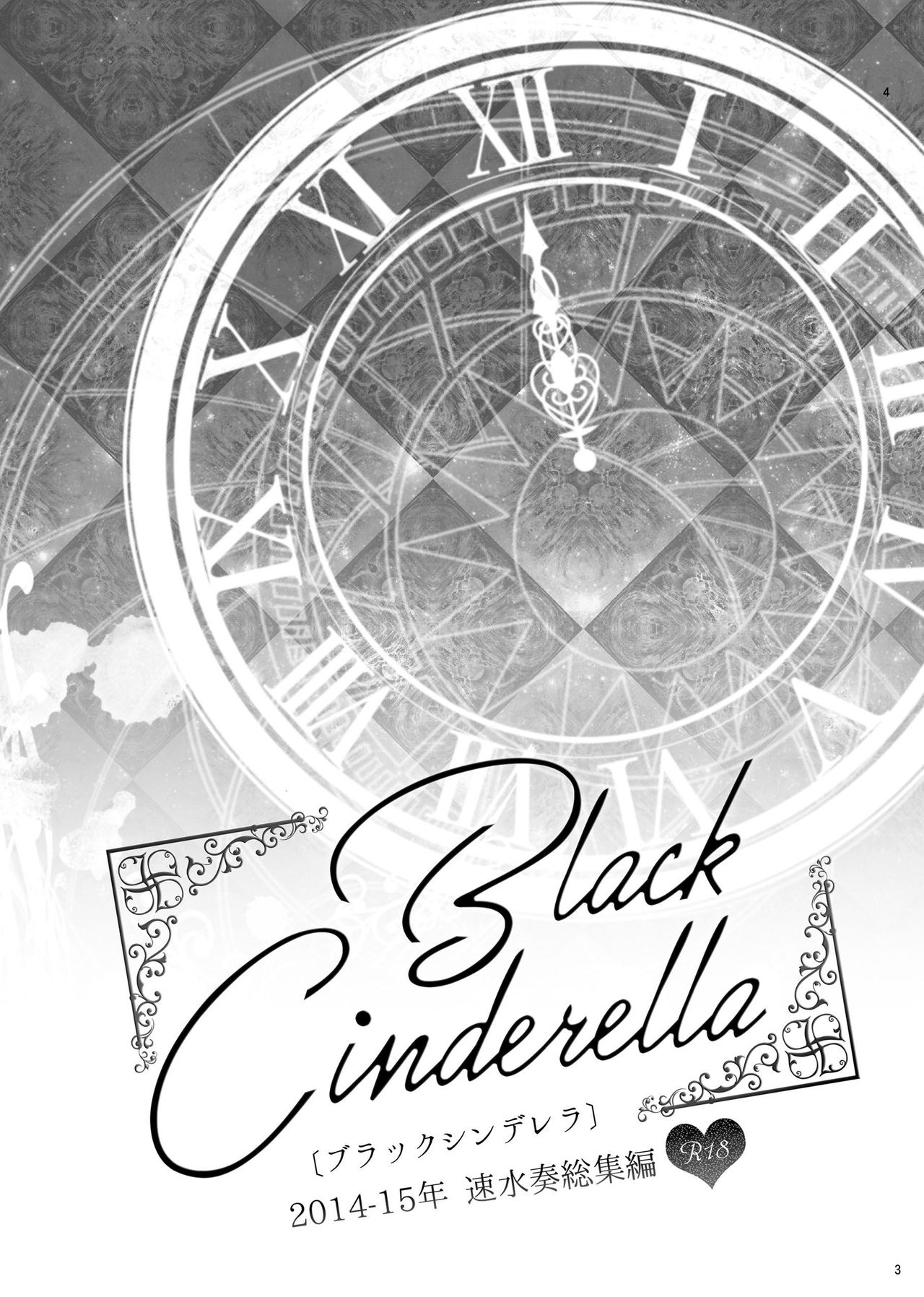 하야미 카나데 총집편 2014-15 『Black Cinderella』 page 2 full