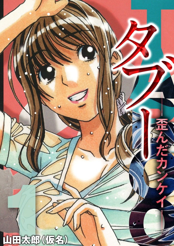 TABOO Hitomi Zenpen page 1 full