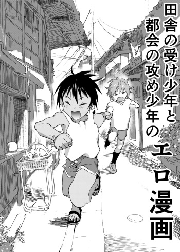 Inaka no Uke Shounen to Tokai no Seme Shounen no Ero Manga cover